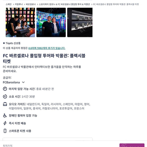 FC 바르셀로나 몰입형 투어와 박물관: 플렉시블 티켓 1매(유효기간 : 24년 6월 30일까지)