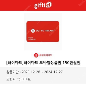 롯데하이마트 모바일상품권 150만원>130만원 판매합니다.