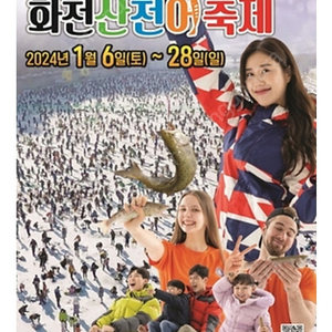 화천 산천어축제 1/6-7 티켓구합니다