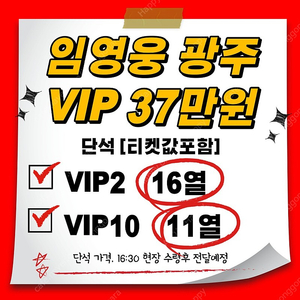 [37만원] 임영웅 광주 1/7 (일) 막콘 VIP 단석