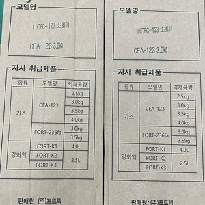 포트텍 가스식소화기 CEA-123 (HCFC-123)