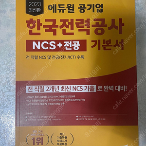 에듀윌 ncs 교재 (한전 기본서, 한수원 봉모)