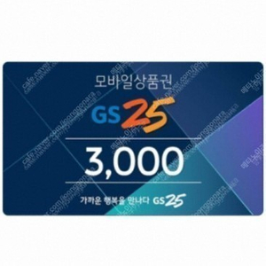 GS25 모바일상품권 1000원 ×3장 ->2,550원 유효기간 1/15까지