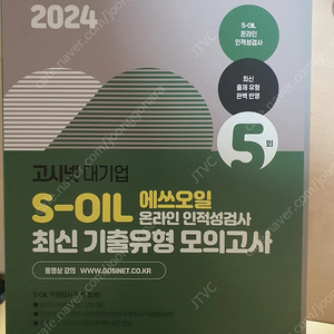 고시넷 S-OIL 에쓰오일 온라인 인적성검사 최신기출유형 모의고사(2024 대비)