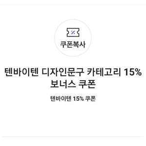 텐바이텐 디자인문구 카테고리 15% 보너스 쿠폰(1만원 이상 구매 시) => 300원에 팝니다.