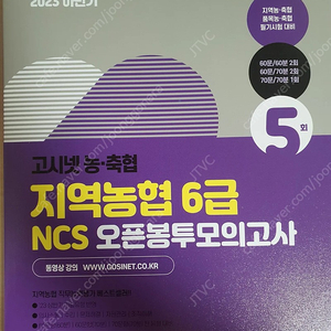 고시넷 지역농협 6급 NCS 오픈봉투모의고사(2023 하반기)