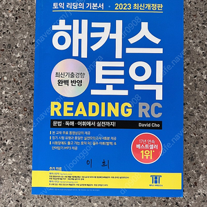 2023 해커스 토익 RC 리딩(Reading) 토익 기본서