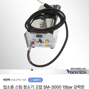 업소용 스팀 청소기 SM-3000 구입해요 비전텍 회사