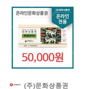 온라인문화상품권 5만원