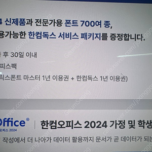 한컴오피스 2024 가정 및 학생용 영구사용권