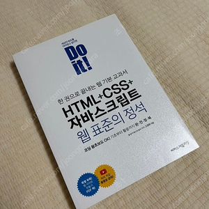 [새책] Do it! HTML+CSS+자바스크립트