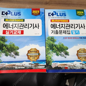 에너지아카데미의 에너지관리기사 필기 2권(2024년) 및 실기교재1권(2023년) 및 필기동영상강의 판매