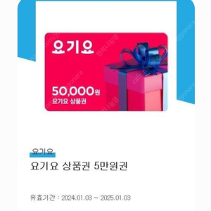 요기요 상품권 5만원권 팝니다