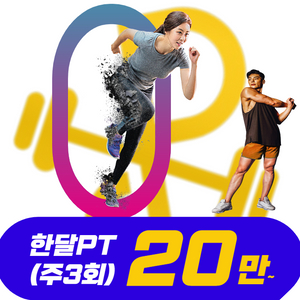 대구헬스장 피티권 (한달PT 주3회,20만~)