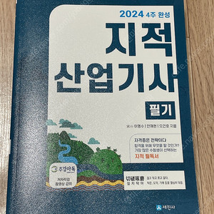 2024 지적산업기사 필기 4주 완성 (세진사)