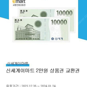 신세계이마트 교환 상품권