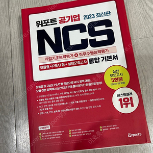 위포트 공기업 NCS 통합기본서