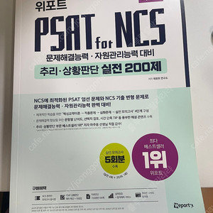 (반값택포 13000) 2022 위포트 psat for ncs 추리 상황판단 실전 200제