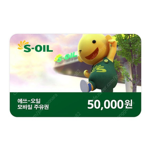 [모바일 상품권] S-Oil 5만원 주유권 팝니다.