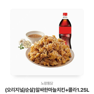 노랑통닭 알싸한마늘치킨+콜라1.25