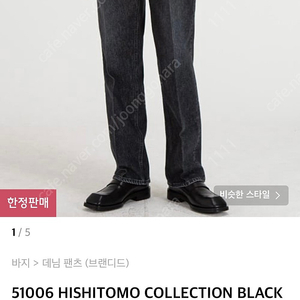 [새상품] 브랜디드 히시토모 51006 HISHITOMO COLLECTION BLACK JEANS [RELAX STRAIGHT] 30사이즈 판매