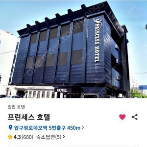 압구정로데오역 바로앞 프린세스 호텔 당일양도 숙박양도 1.13 토