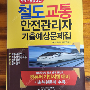 철도교통안저관리자 교재