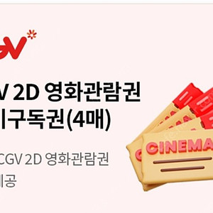 cgv영화관람권 4매