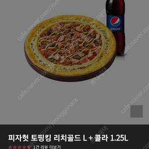 피자헛 토핑킹 리치골드 L + 콜라 1.25L, 투썸플레이스 내마음듬뿍