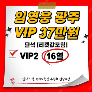 [37만원] 임영웅 광주 1/7 (일) 막콘 VIP 단석