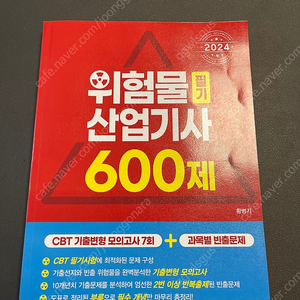 위험물산업기사 600제 교재 판매