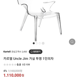 [정품] 까르텔 엉클짐 uncle jim 거실투명 1인의자 숙위홈 kartell 카르텔