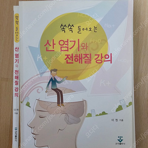 산 염기와 전해질 강의 재단 도서