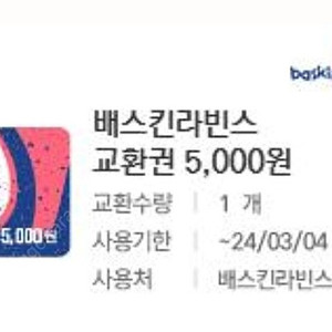 배스킨라빈스 5000원권