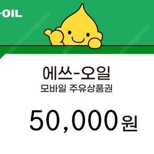 에스오일 주유권 5만원