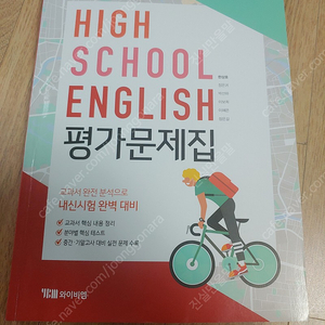 고등 영어 문제집 (High school English 평가문제집)