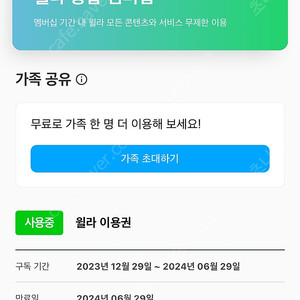 윌라 가족 공유 (1계정) 6개월 조금 안 됨(176일)