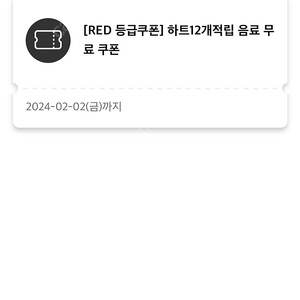 투썸 RED 등급 무료 음료 쿠폰