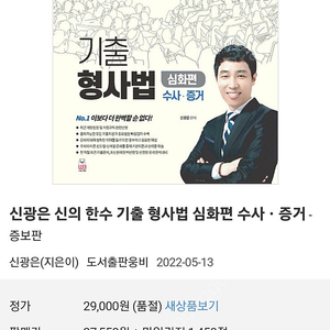 신광은 신의한수 기출 형사법 수사 증거 (증보판), 신광은 신의한수 기출형사법2 공소제기 공판편 신정5판