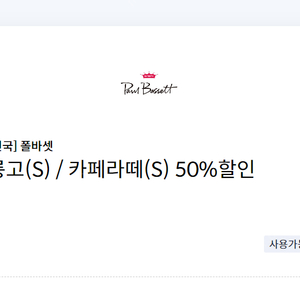 폴바셋 룽고(S) / 카페라떼(S) 50%할인 쿠폰 (신한카드 전용)(=>장당1000원, 3장 보유)