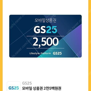 GS25 모바일 상품권 2,000원에 팝니다.