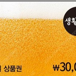 생활맥주3만원(모바일쿠폰)싸게팝니다