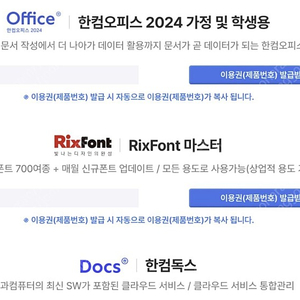 한컴 오피스 2024 가정 및 학생용 + Rix + 한컴독스