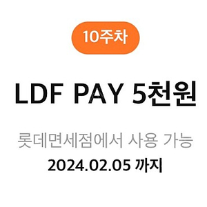 LDF pay 5천원 팝니다