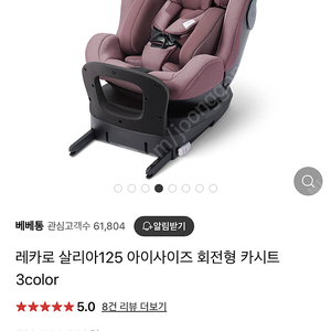 레카로 살리아 125 아이사이즈 회전형 신생아 아기 유아 카시트 (ISOFIX) 새상품