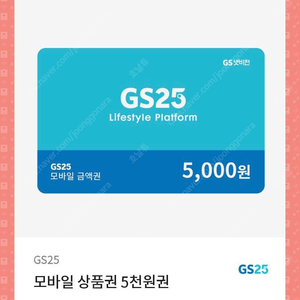 GS25 모바일 5,000원 상품권