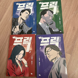 프릭 1-4 만화책