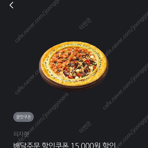 피자헛 배달주문할인쿠폰 15000할인 1500원