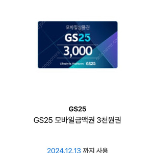 gs25 상품권 3000원권(24.12.13.까지) ->2500원