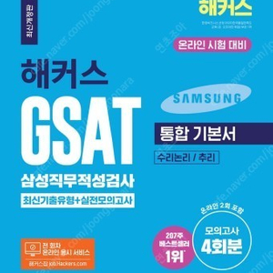 해커스 gsat 기본서+실전모의고사 새상품